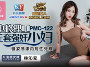 【蜜桃传媒】PMC-122.林沁儿.家电修理工无套强奸少妇.骚姿荡漾内射性处理