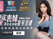 【蜜桃传媒】PMC-058.斑斑.色欲表妹无套求表哥肉棒指导功课.课本没教的抽插内射教学