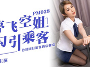 【蜜桃传媒】PM-028.唐茜.停飞空姐勾引乘客 色诱同行旅客酒店做爱