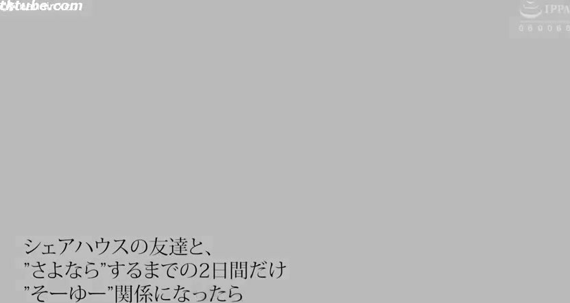 SQTE-296C與分租套房的朋友們、再見前2日間的所謂那種關係一條美緒